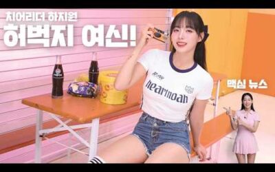 [맥심 뉴스] 현시점 한국 최고의 ‘허벅지’ 여신 치어리더 하지원이 맥심에 등장!!_MAXIM NEWS