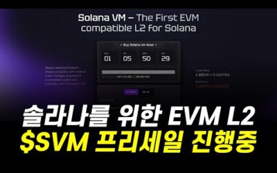 솔라나를 위한 최초의 EVM L2 / 솔라나VM $SVM 프리세일 진행중!