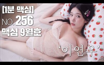 [1분 맥심] 256호 ‘미스맥심 이연우’ 편 출간