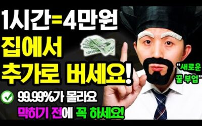 [2024 새로운 꿀 부업] 집에서 1시간당 4만원 이상 들어옵니다 (99.99%가 몰라요! 막히기 전에 따라해 보세요!)