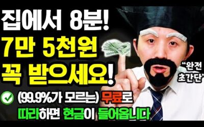 [2024 새로운 부업] 집에서 8분! 월 75000원 초간단 돈벌기! (현금으로 진짜 이체 됨! 100% 가이드 제공! 지금 당장 따라해보세요!)