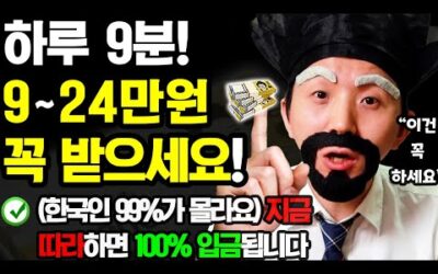 [2024 새로운 부업] 하루 9분! 집에서 매달 9~24만원 추가로 돈벌기! (현금으로 100% 입금 됨! 언제 어디서든 가능! 지금 바로 따라해보세요!)