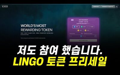 2024년 가장 큰 토큰 프리세일 중 하나 입니다! / Lingo 퍼블릭 프리세일