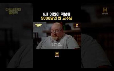 6세 어린이 덕분에 5000달러 탄 교수님