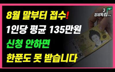 [8월 말부터~접수!! 1인당 평균 135만원!! 신청 안하면…한푼도 못 받습니다!! ]#3.1경제독립tv