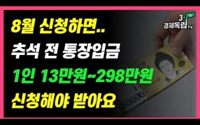 [8월 신청하면..추석 전 통장 입금!! 1인 13만원~298만원!! 신청해야 받아요!!]#3.1경제독립tv