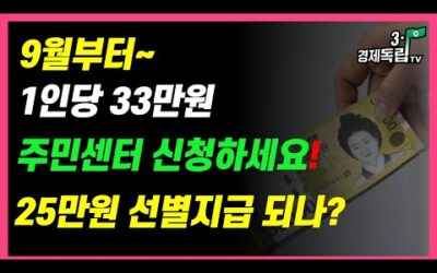 [9월부터~1인당 33만원! 주민센터 신청하세요!! 25만원 선별 지급 되나?? ]#3.1경제독립tv