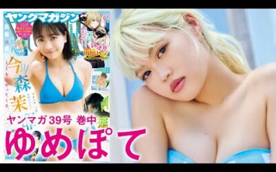 【ゆめぽて】バラエティー＆ファッション誌で大活躍中！　お笑いIQ高めなポジティブ金髪ガールが初登場‼【2024年YM39号】