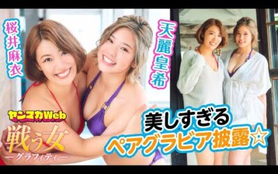 【マリーゴールド／MARIGOLD】まさか！　桜井麻衣&天麗皇希がペアグラビアに挑戦！【女子プロレス】