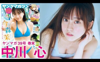 【中川心】〝奇跡の一枚〟で大注目アイドル、意外なたわわBODY披露❤️【2024年YM39号】