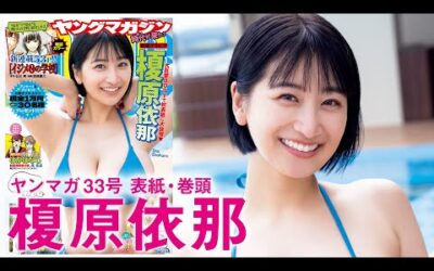 【榎原依那】大反響BODYで初表紙!!【2024年YM33号】