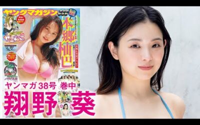 【翔野葵】令和のCM美女、初グラビア!!【2024年YM38号】