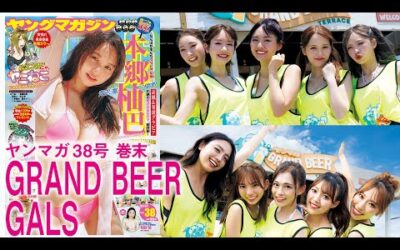 【GRAND BEER GALS】ヤンマガ仕様の海の家「ヤンマガ GRAND BEER TERRACE」！10人のビキニ姿をイッキ見！【2024年YM38号】