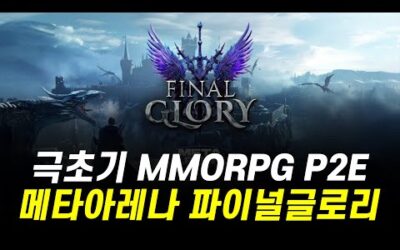 극초기 MMORPG P2E 메타아레나 파이널 글로리 / 초기선점 하세요!