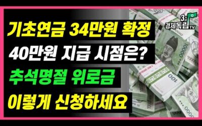 [기초연금 34만원 확정!! 40만원 지급 시점은?? 추석 명절 위로금, 이렇게 신청하세요!!]#3.1경제독립tv