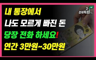 [내 통장에서..나도 모르게 빠진 돈!! 당장 전화 하세요!! 연간 3만원~30만원!!]#3.1경제독립tv