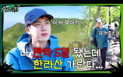 [달려라 석진] EP.1 | 나 전역 5일 됐는데 한라산 가란다…