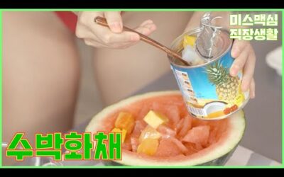 더운 날씨에는 이게 딱!! 수영복과 수박화채의 공통점은?_MAXIM