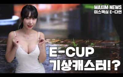 [맥심뉴스] E컵 사이즈 미녀가 알려주는 이번주 날씨_MAXIM 이다연