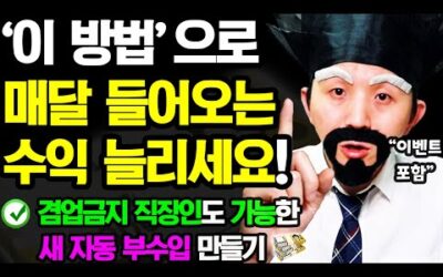 (부업 안하고) 매달 부수입 받는 법! (자동으로 가능한 이유+상세 가이드 제공) ft.겸업금지 직장인도 가능