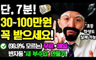 [새로운 반자동 부업] 1번 할 때마다 최대 30~100만원 돈벌기! (7분이면 1번 가능) 지금 영상 보고 따라해보세요! [집에서 추가 부수입 만들기]