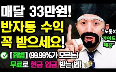 [새로운 블루오션 부업] 매달 반자동으로 3~80만원 입금받는 방법! (오늘부터 가능) 쉽게 따라해보세요! [집에서 돈버는 부수입 만들기]