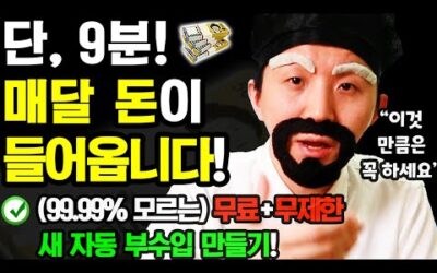 [새로운 자동 부업] 9분만 ‘이렇게’ 해보세요! 매달 자동으로 돈이 들어옵니다 (개념을 바꾼 블루오션ㄷㄷ 이건 꼭 하세요! 무료+무제한 가능)