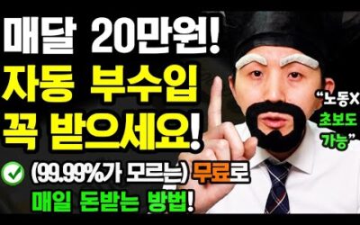 [새로운 자동 부업] 매달 자동으로 5~29만원 돈버는 방법! (오늘 당장 가능) 영상 보고 쉽게 따라해보세요! [집에서 반자동 부수입 만들기]