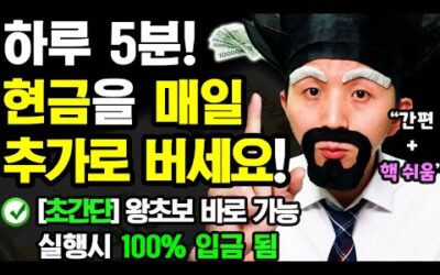 [새로운 초간단 부업] 하루 5분! 언제 어디서나 매일 돈벌기! (지금 바로 따라해보세요! 나이,학력 무관! 집에서 누구나 부수입 만들기)