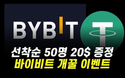 선착순 50명 20$ 증정! / 바이비트 VIP 이벤트, 독점 신규가입 이벤트