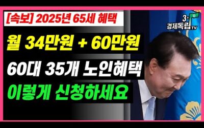 [속보] 2025년 65세 혜택!! 월 34만원+ 60만원!! 60대, 35개 노인 혜택!! 이렇게 신청하세요!!]]#3.1경제독립tv