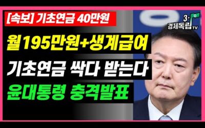 [속보]기초연금40만원+생계급여 윤대통령 충격발표! 2025년 이렇게 된다! 195만원+최대@지급 시점은?]#3.1경제독립tv