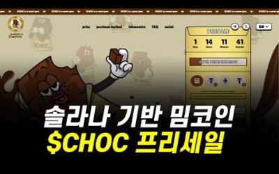 솔라나 기반 밈코인 $CHOC 프리세일 / 상위 200명 테슬라, 맥북 등 경품