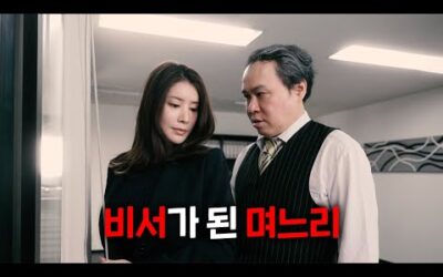 시아버지의 비서가 되어버린 며느리