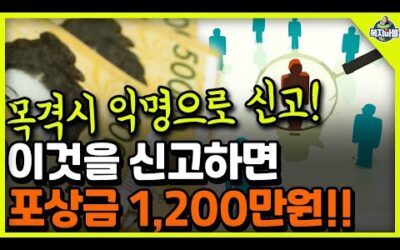 이제부터! 익명으로 이것 신고하면 포상금 1,200만원! 지급한다고 합니다!!