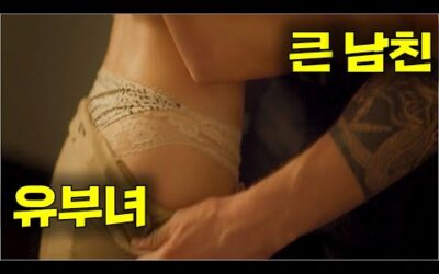 (재업)이 둘이 불륜이냐? 위험한 사랑이냐? 논란이 된 영화 (복잡한 심리, 예측할 수 없는 드라마틱한 전개로 많은 호평을 받음 )