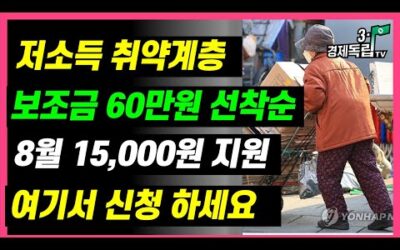 [ 저소득, 취약계층..보조금 60만원 선착순!! 8월 15,000원 지원금!! 여기서 신청하세요!!]#3.1경제독립tv