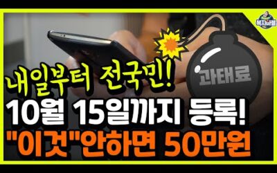 전국민! 10월 15일까지 이거 등록하세요! 안하면 최대 50만원 과태료 냅니다!