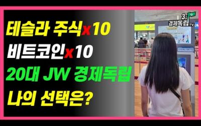 [테슬라 주식 X 10.. 비트코인 X 10.. 20대 JW 경제독립!! 나의 선택은?? ]#3.1경제독립tv