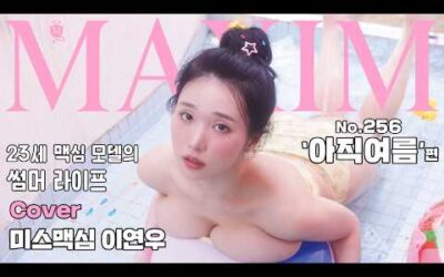 [표지모델] G컵 미소녀 끝나지 않는 여름의 맥심 표지모델 등극_MAXIM 이연우