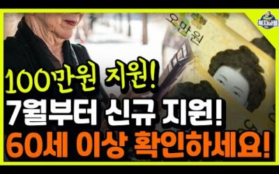 📢60세 신규지원사업! 60세 이상 확인하세요~ 100만원 지원!