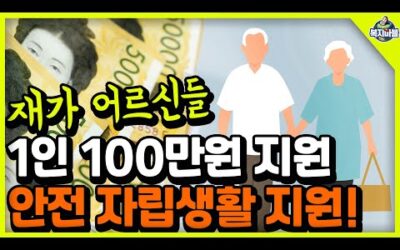 📢재가어르신 1인 100만원 지원!! 안전 자립생활 지원!!