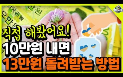 📢직접 해봤습니다! 10만원 내면 13만원 돌려받는 방법!