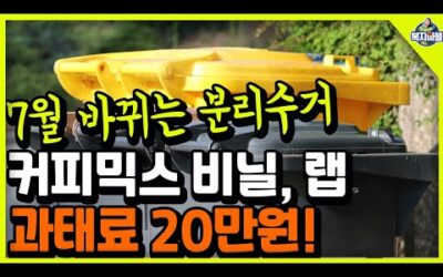 🚨서울시 시범사업! 앞으로 분리수거 이거 들어가면 과태료 20만원! 대비하세요~