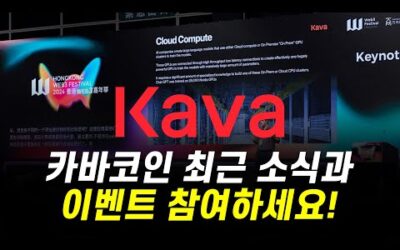 KAVA코인 최근 소식 – 카바AI, WBTC 바이낸스 상장 / 커뮤니티이벤트, 바이낸스 이벤트 등