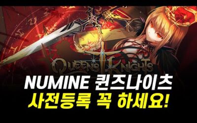 NUMINE 플랫폼 퀸즈나이츠 사전등록 꼭 하세요! / 15000$ 상당 이벤트 진행중!