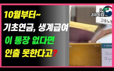 [10월부터~기초연금, 생계급여!! 이통장 없다면.. 인출 못 한다고?? ]#3.1경제독립tv