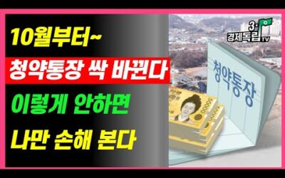 [10월부터~청약통장 싹~바뀐다!! 이렇게 안하면 나만 손해본다!! ]#3.1경제독립tv