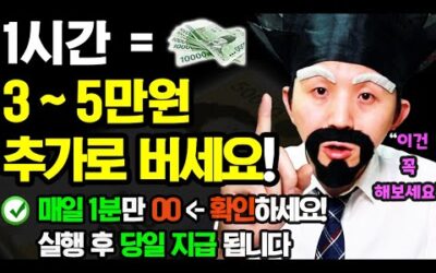 [2024 새로운 부업] 1시간당 3~5만원 버는 꿀 알바! (매일 ‘여기’ 1분만 꼭 확인하세요) ft.10~70대 직장인,주부,학생 등 다 가능! 집에서도 가끔 됨