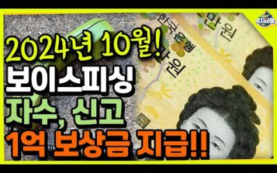 2024년 10월 보이스피싱 자수, 신고시 1억원 보상금!!